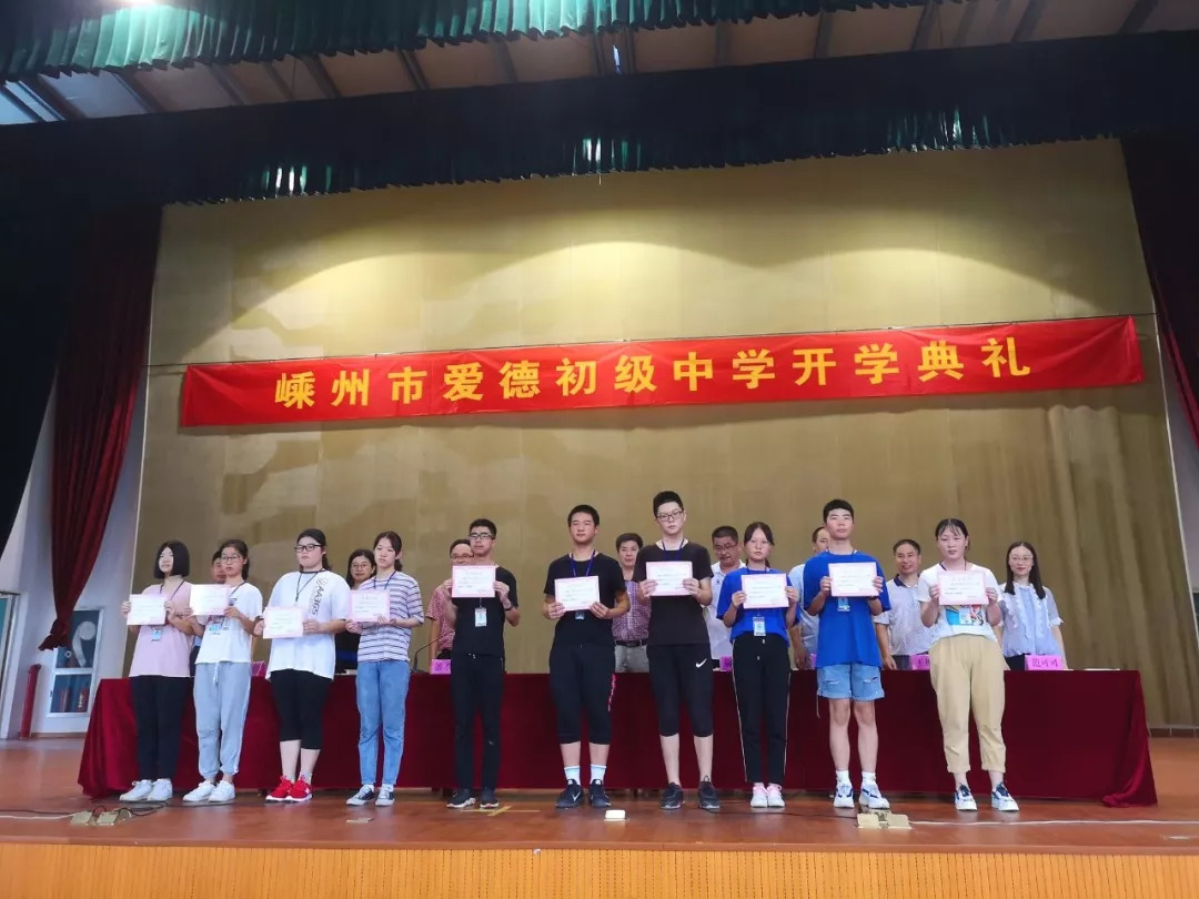 嵊州市爱德初级中学举行2018学年第一学期开学典礼