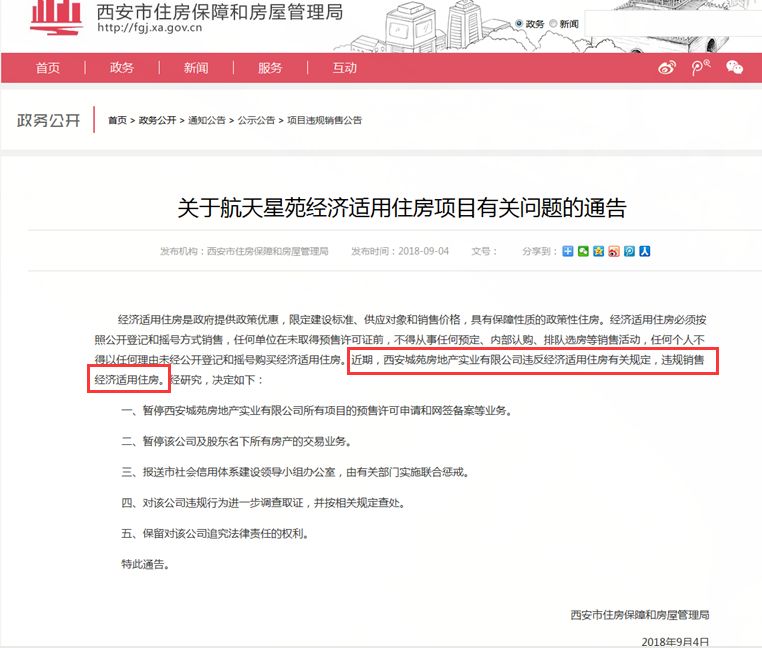 航天星苑(经适房)摇号结果公示的当天,开发商遭房管局处分!