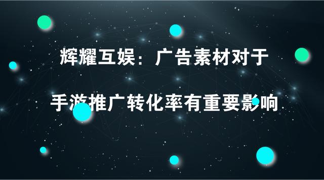 辉耀互娱广告素材adi对于手游推广转化率有重要提升