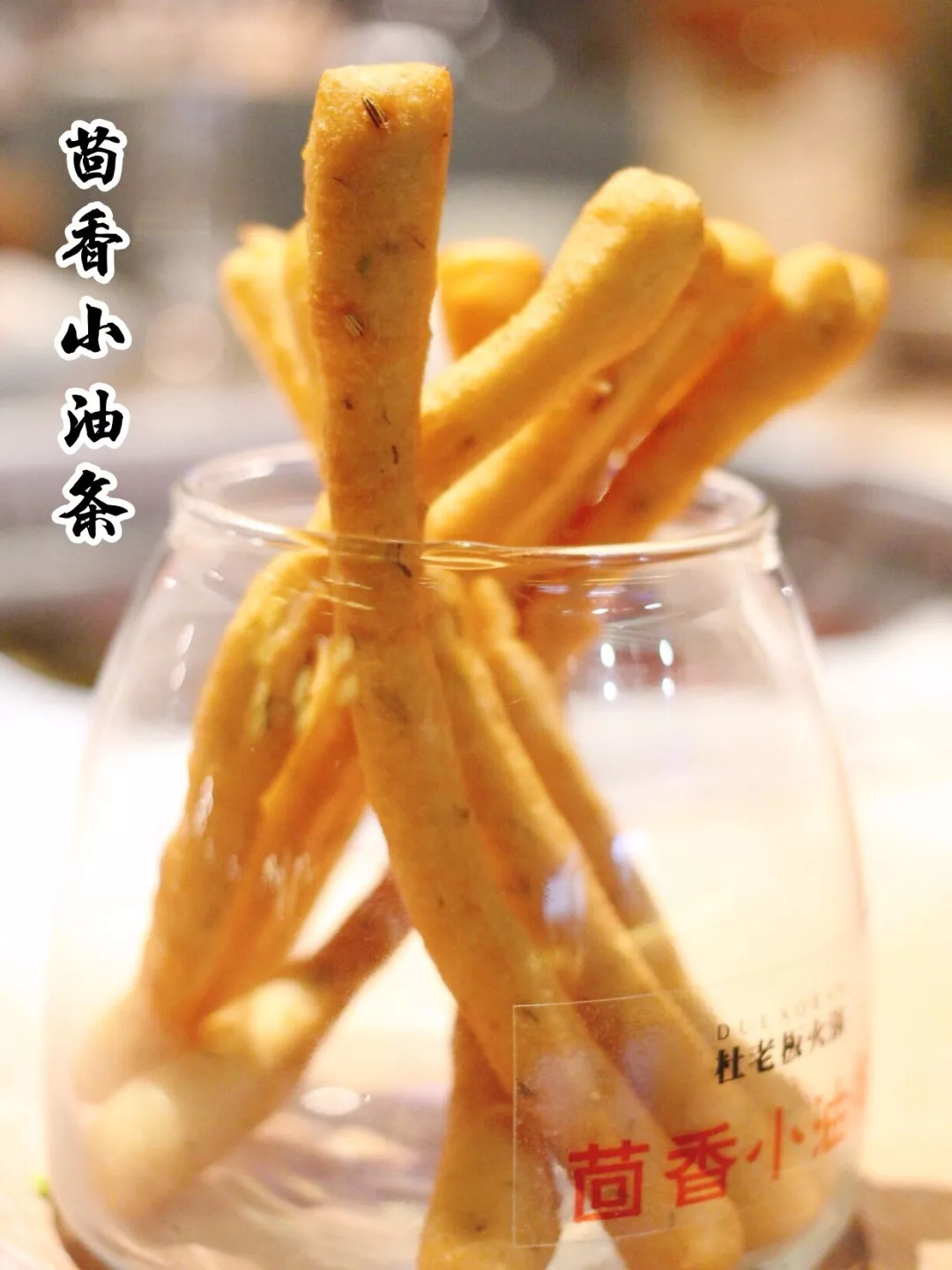 茴香小油条