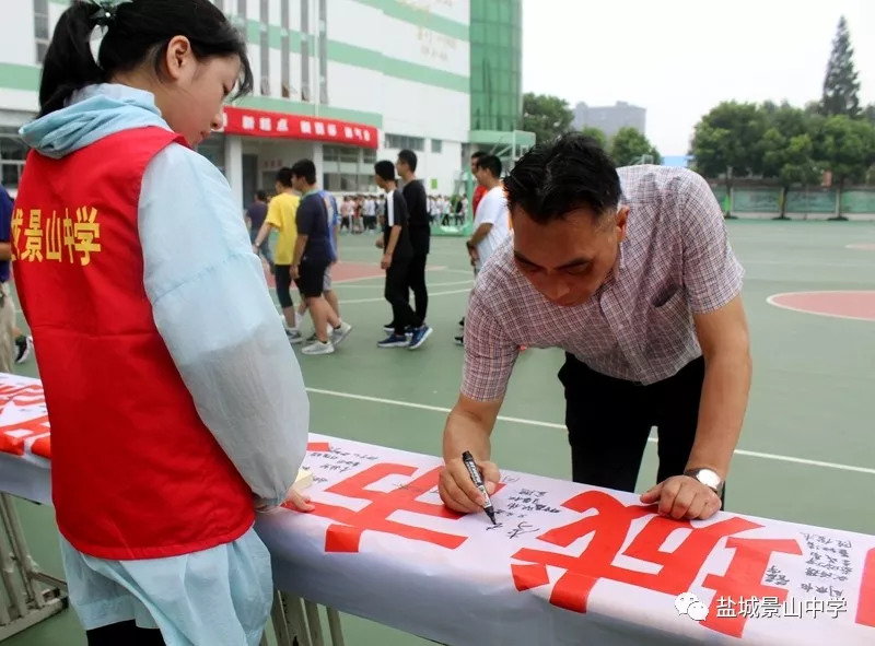 【景山快讯】新学期 新目标 新挑战 新征程——盐城景山中学隆重举行