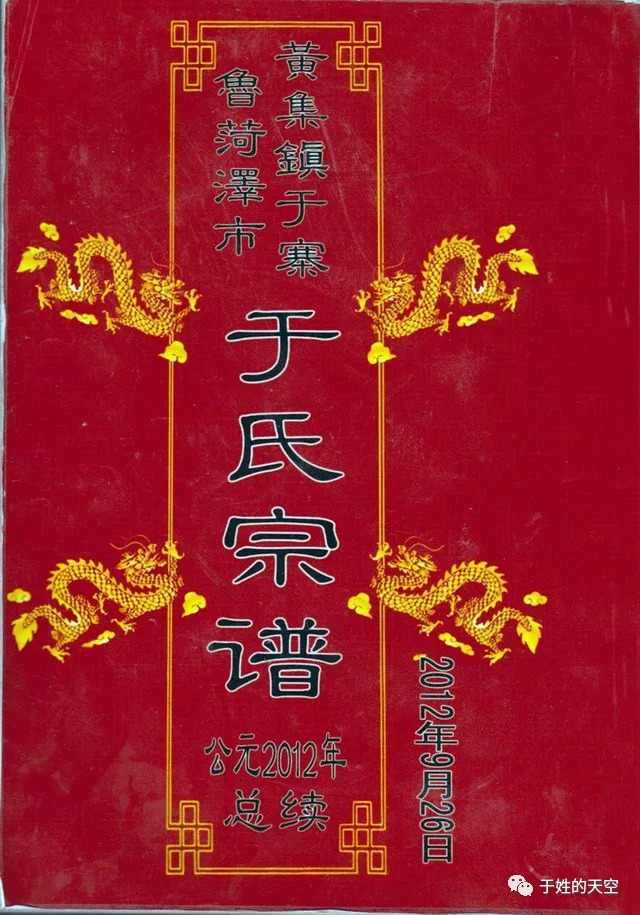 【家谱交流】山东省菏泽市牡丹区黄集镇于寨村《于氏宗谱》