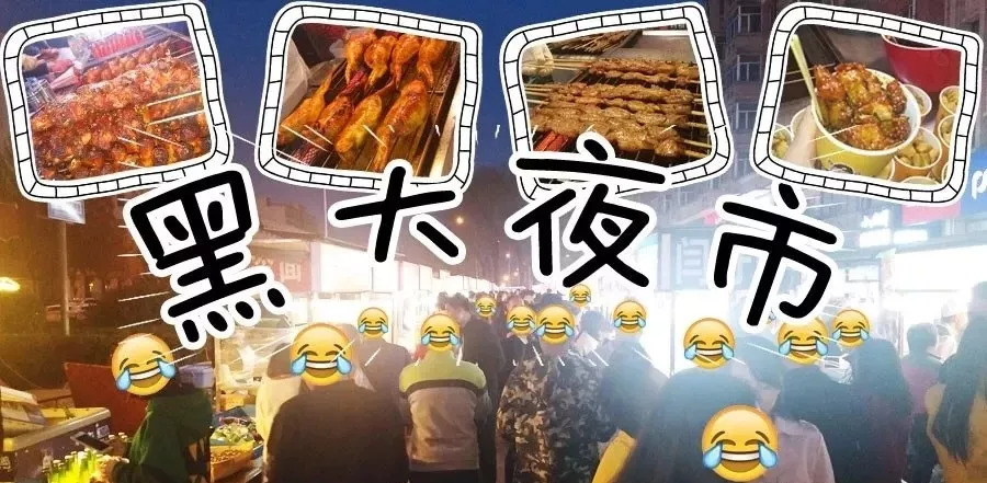 其实黑大夜市规模也不算很小,师大夜市有的美食,黑大夜市上几乎都有