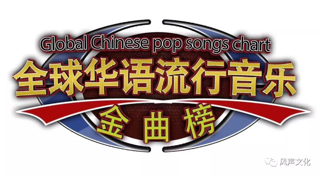2018《全球华语流行音乐金曲榜》盛世中华 广东广州最强音 报名正式
