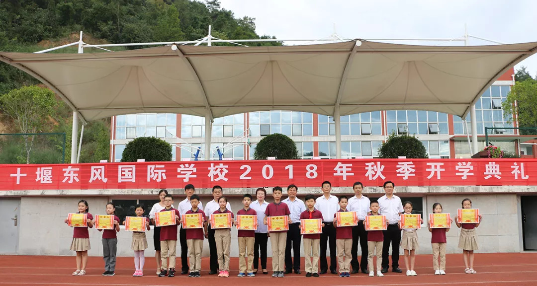 十堰东风国际学校2018秋季开学典礼