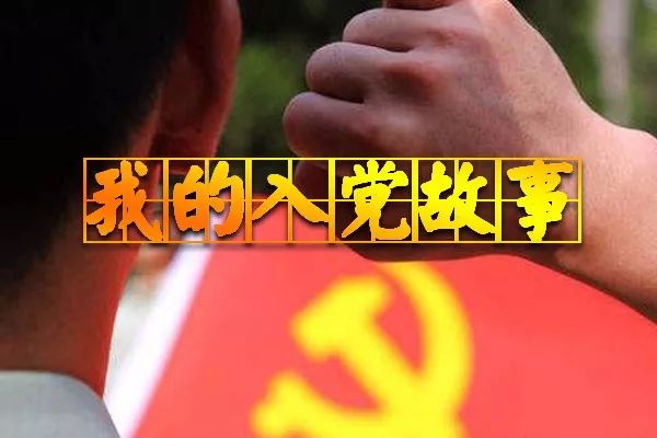 [我的入党故事]梦想,因他们而灿烂