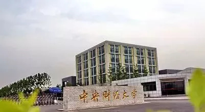 中央财经大学