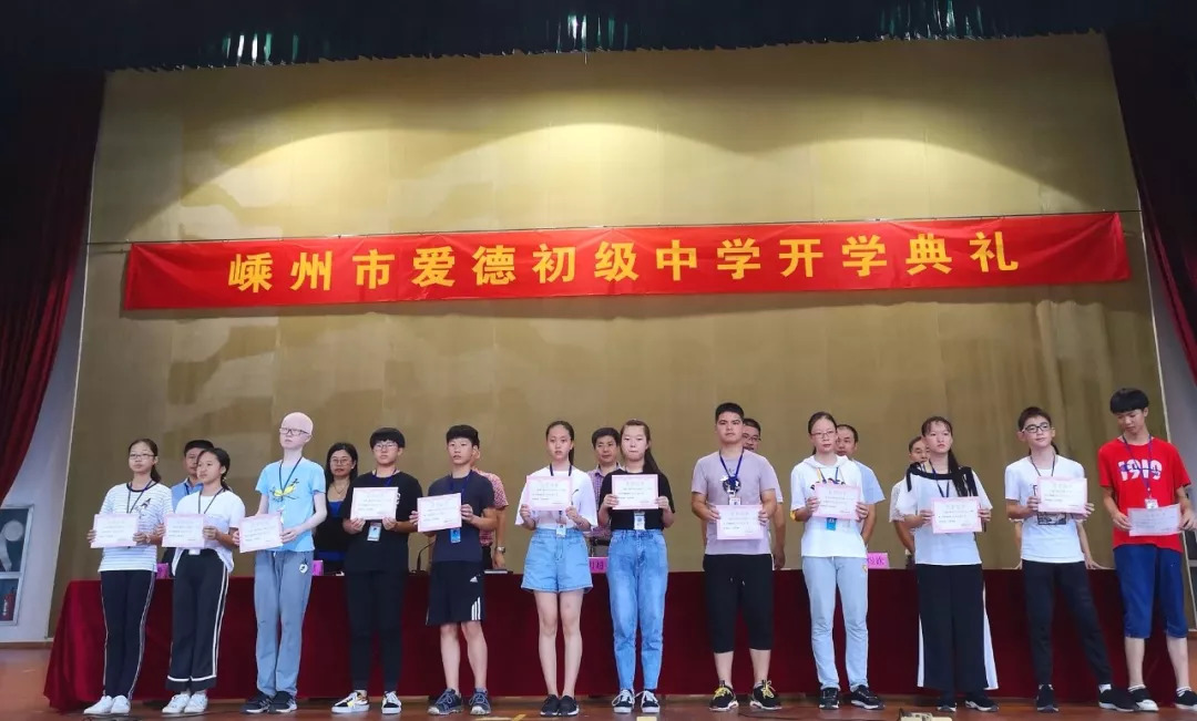 嵊州市爱德初级中学举行2018学年第一学期开学典礼