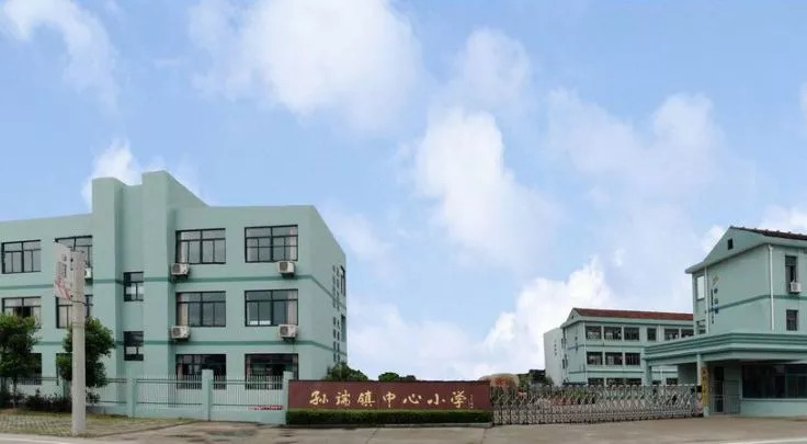 孙端镇中心小学.