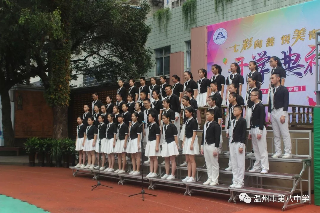 七彩向善悦美青春暨温州市第八中学2018学年第一学期开学典礼