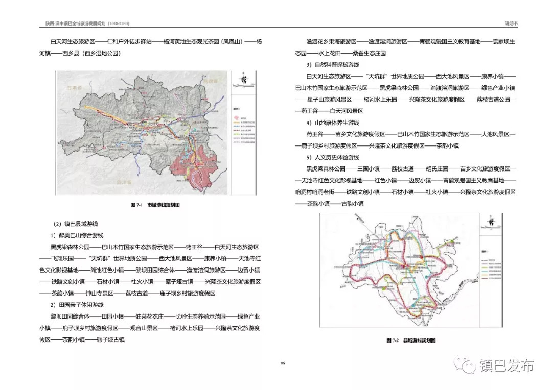 镇巴全域旅游发展规划正式批准实施