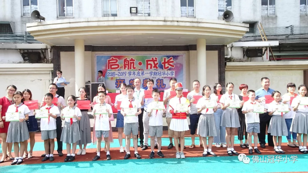 启航成长冠华小学20182019学年度秋季开学典礼