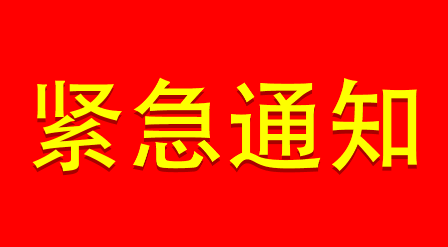 菏泽市国土资源局紧急通知!