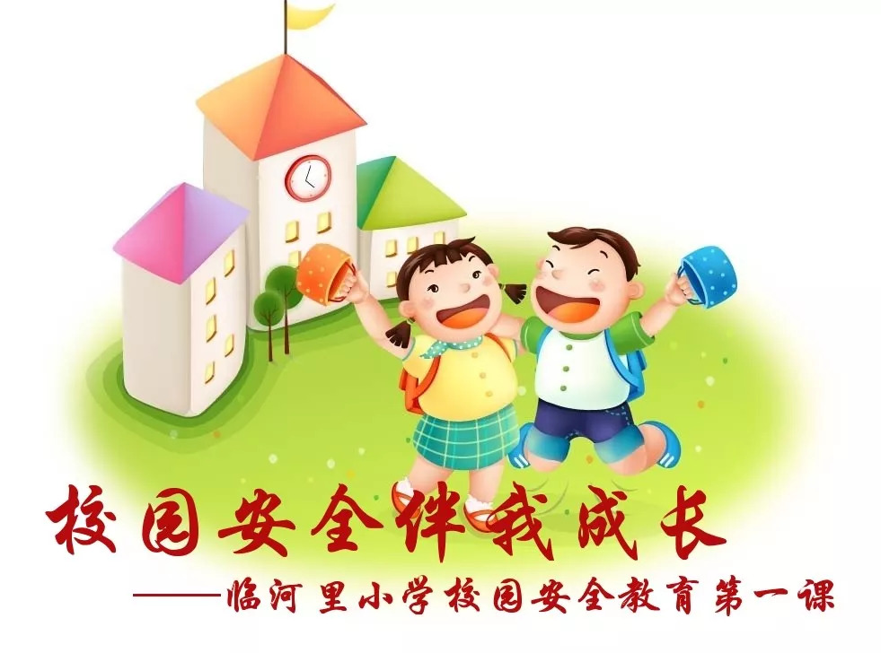 师生进行了安全教育,意在让安全与学生同行,让孩子们健康快乐地成长