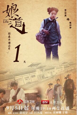 巨兴茂执导,岳丽娜,于毅,李亚真等演员出演的年代传奇剧《娘道》以