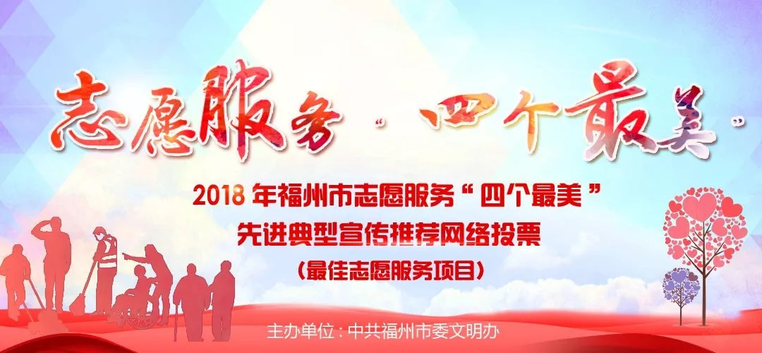 2018年福州市四个最美之最佳志愿服务项目先进典型宣传推荐网络投票