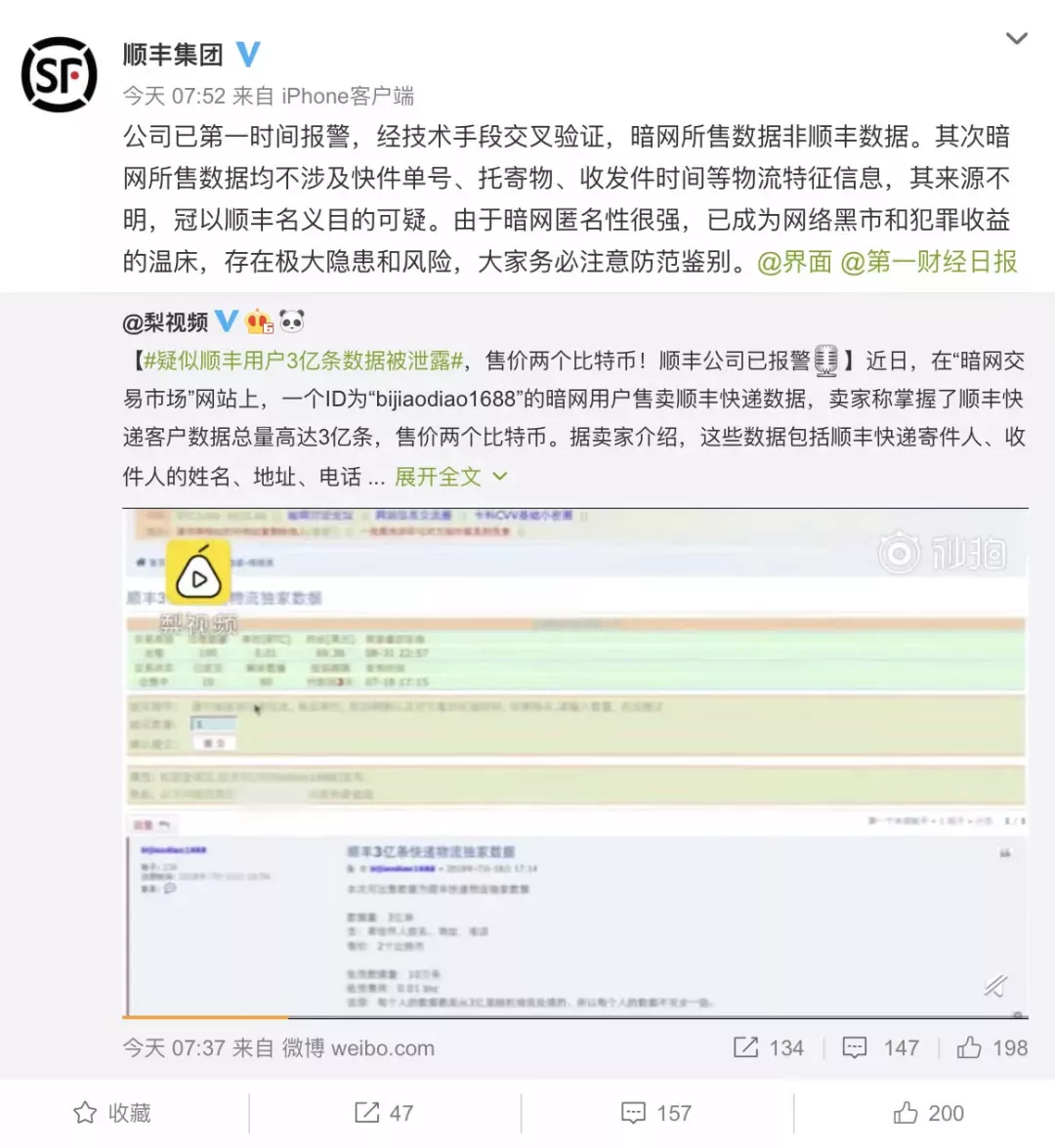 同时, 经过顺丰公司的技术手段交叉验证,暗网所售数据并非顺丰数据.