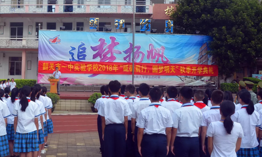 "砥砺前行,圆梦明天—韶关市一中实验学校2018—2019学年第一学期