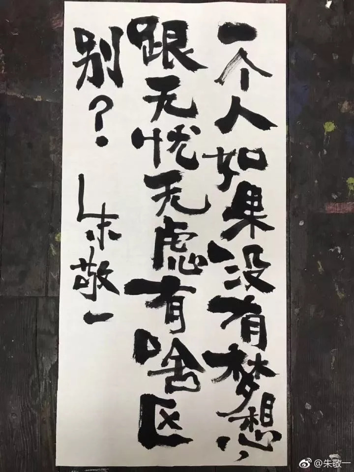 是朱敬一这么多书法作品里 最受粉丝欢迎的一幅 一个人如果没有梦想