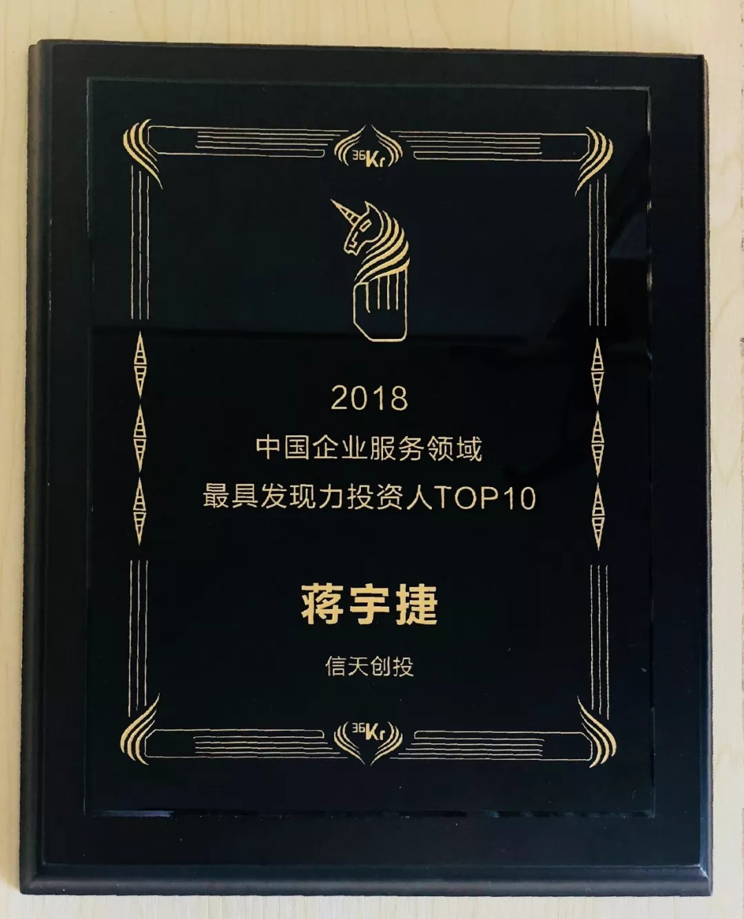 信天创投荣获2018中国最受创业者欢迎投资机构top100合伙人蒋宇捷获评