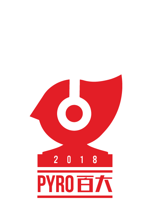 pyro百大 2018