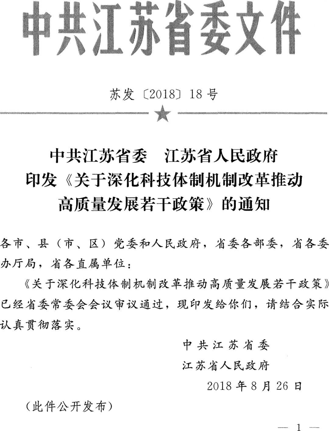 省委,省政府印发《关于深化科技体制机制改革推动高质量发展若干政策