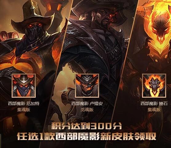 lol7周年豪礼疯狂送 西部魔影获取全指南!_皮肤