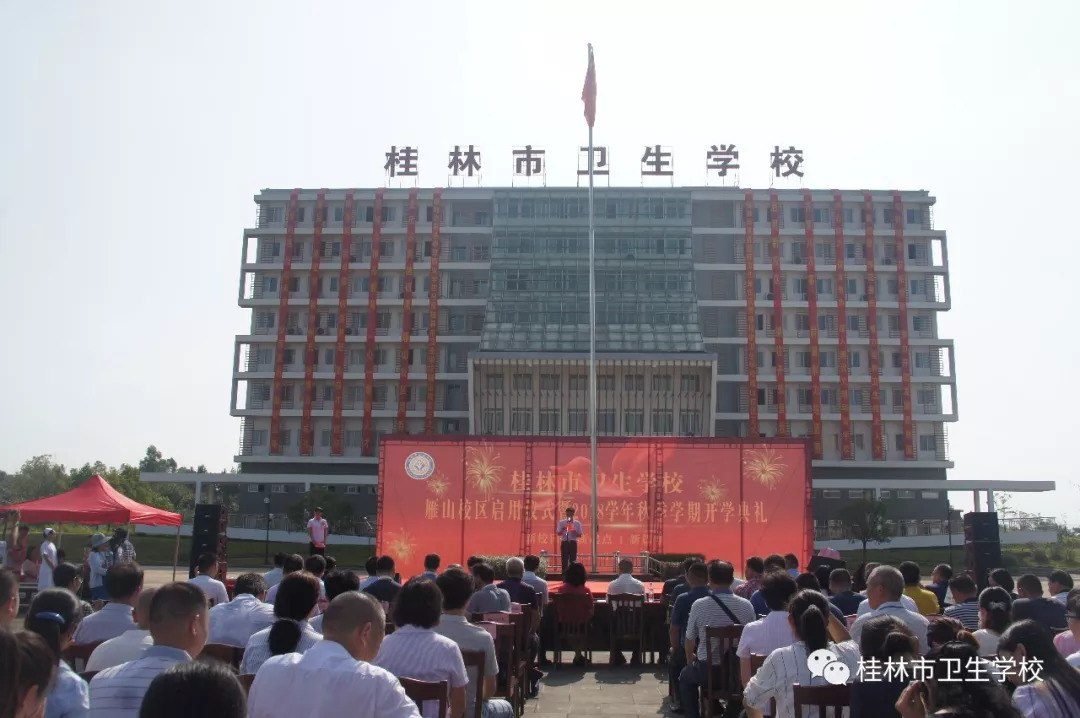 桂林市卫生学校隆重举行新校区启用仪式 暨2018年秋季