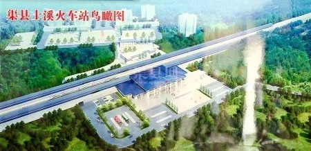 注意啦!渠县土溪火车站改扩建工程开建