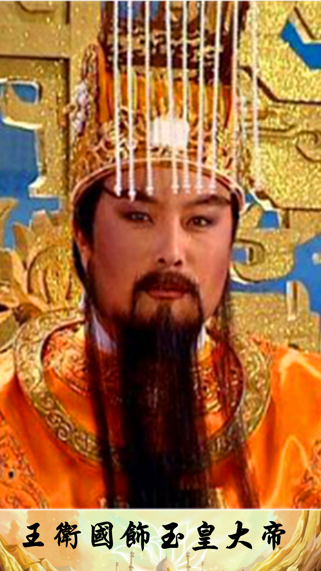 2000《西游记续集》中玉皇大帝,由国家一级演员王卫国饰演.