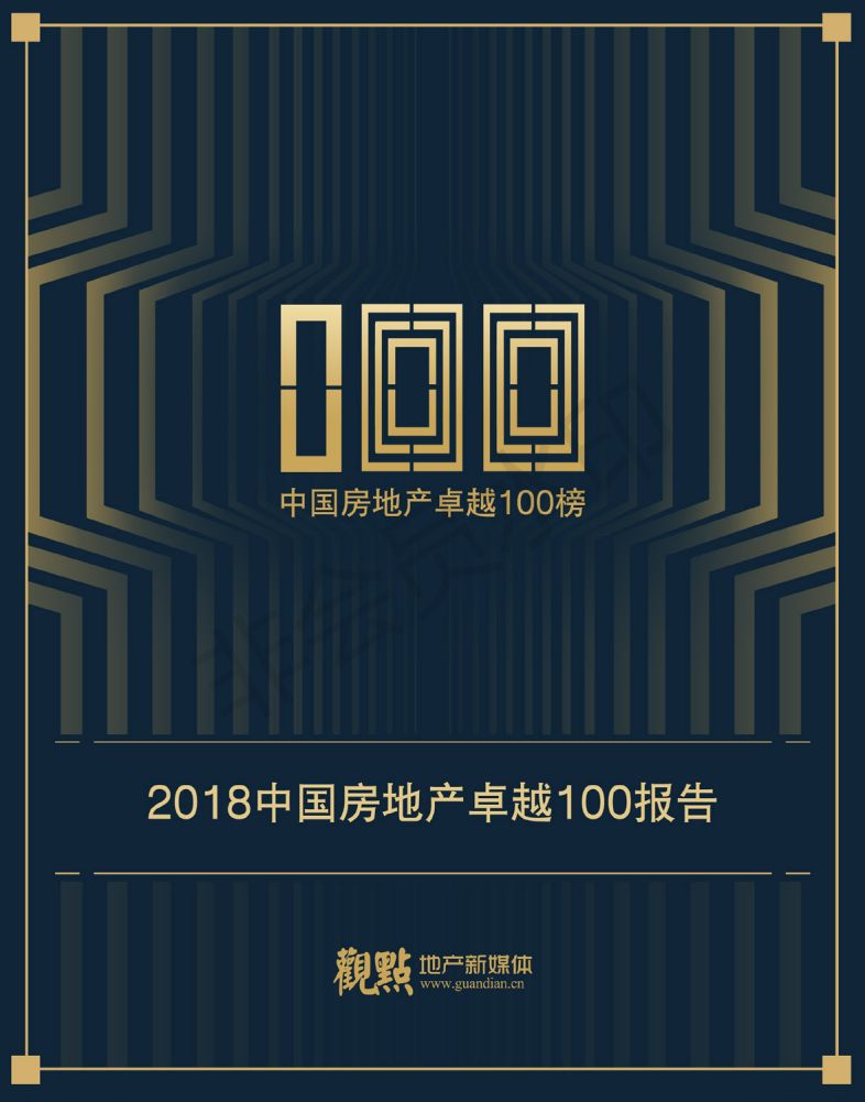 2018中国房地产卓越100报告