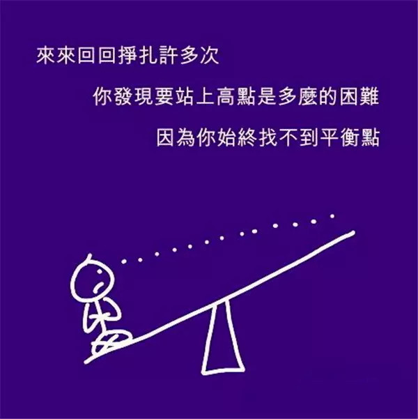 人生的平衡点就是最高点,你找到了吗?