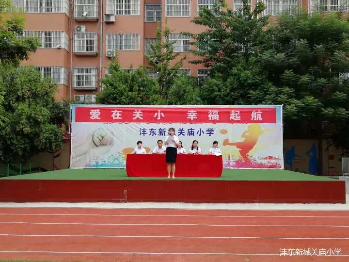 爱在关小幸福起航关庙小学举行开学典礼活动