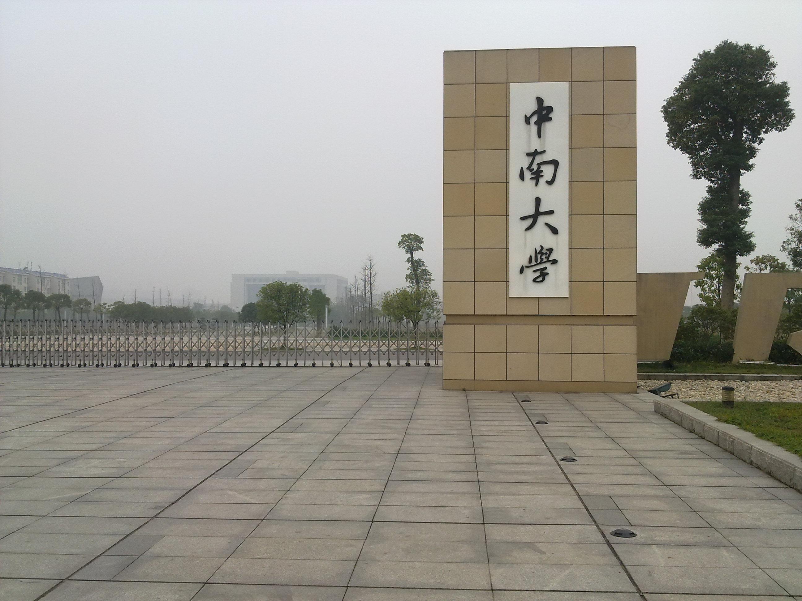 中南大学