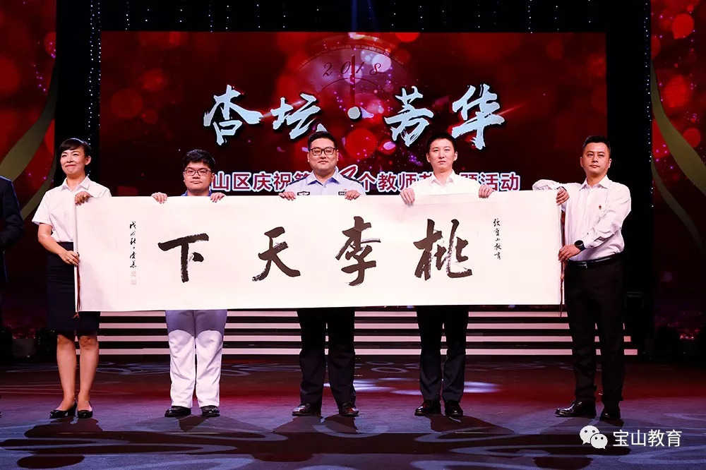 【第一线】杏坛芳华,桃李芬芳,宝山区举行庆祝第34个教师节主题活动