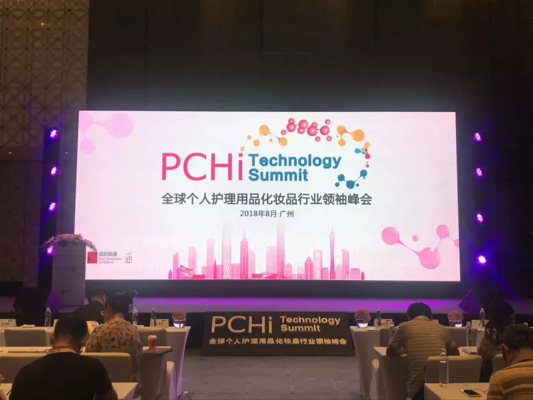 企业动态pchi2018全球个人护理用品化妆品行业领袖峰会