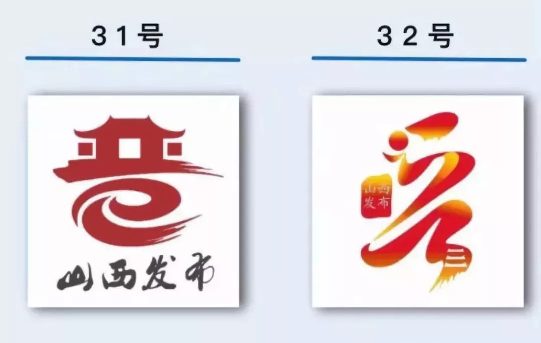 "山西发布"形象标识(logo)网络投票还剩最后4天啦!