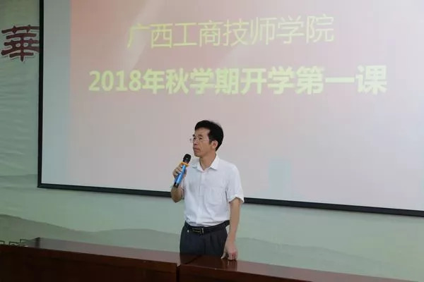 我院党委书记,院长杨静锦在"开学第一课"上发表了