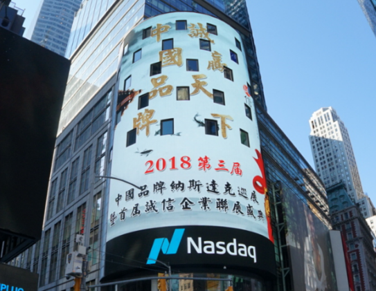 2018第三届中国品牌纳斯达克巡展暨诚信企业联展盛典盛大开幕！！