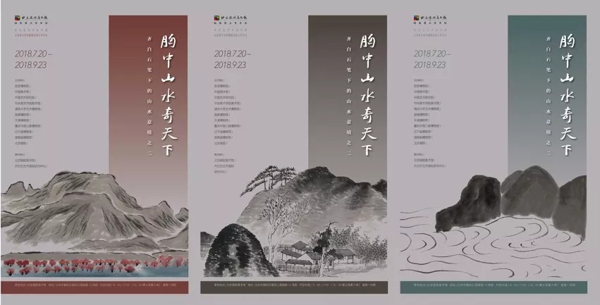 图17 齐白石山水画展正式版海报(竖款)