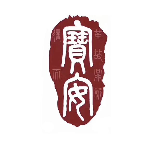 深圳宝安城市logo正式出炉,一枚篆书"宝安"印章