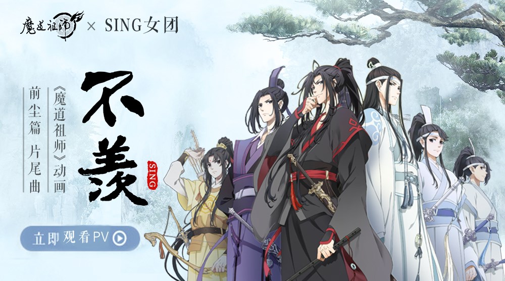 sing女团携手魔道祖师动画 片尾曲《不羡》 pv全网上线