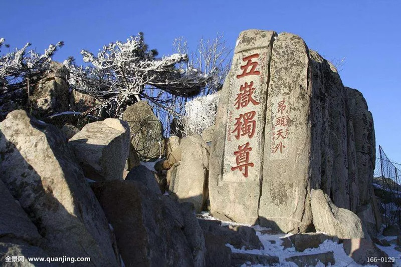 五岳之首——泰山