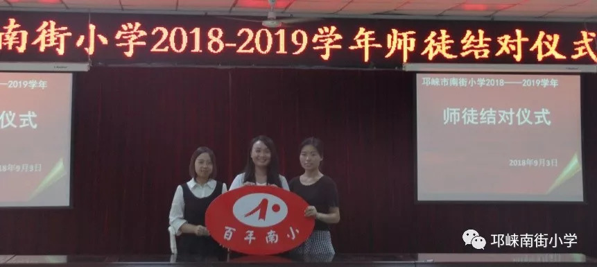 百年南小 薪火相传 ——邛崃市南街小学启动2018-2019