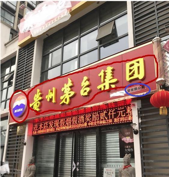 在茅台专卖店还能买到假酒为什么呢原来问题出在这里