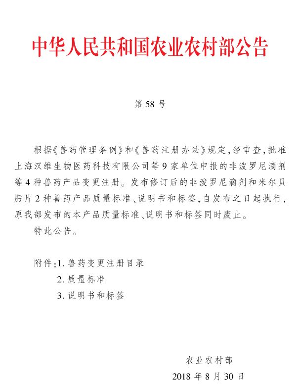 中华人民共和国农业农村部公告 第58号