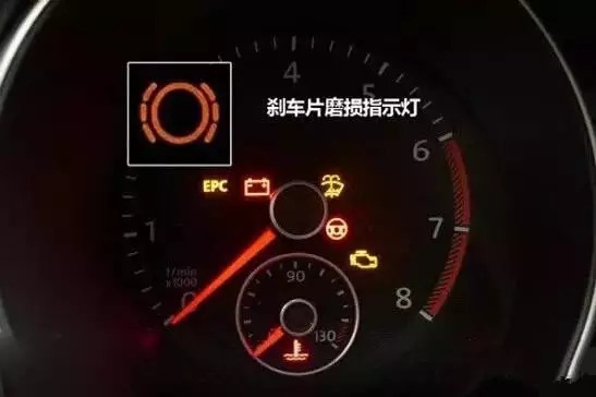 3,通过仪表盘指示灯判断刹车盘是否需要更换