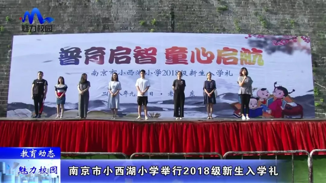 教育动态南京市小西湖小学举行2018级新生入学礼