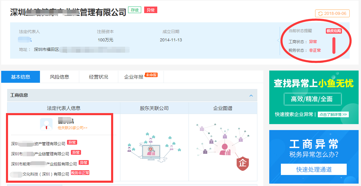 小鱼无忧:放心,查询下关联公司有没有处于经营异常状态的.