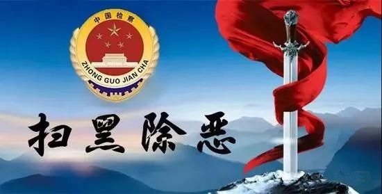 在扫黑除恶专项斗争中主动作为,争当先锋 ——致全市共产党员的一封信